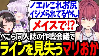 ダイジェスト - 【マイクラ】ぺこらの同人誌について真剣な会議をするスバおかマリンが面白すぎたw【宝鐘マリン/ときのそら/綺々羅々ヴィヴィ/夏色まつり/輪堂千速/兎田ぺこら/大空スバル/猫又おかゆ/ホロライブ切り抜き】