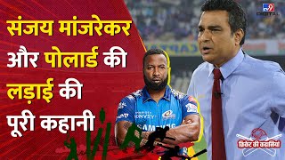 IPL 2024: Sanjay Manjrekar और Kieron Pollard की लड़ाई की पूरी कहानी क्या है? E26 #tv9d