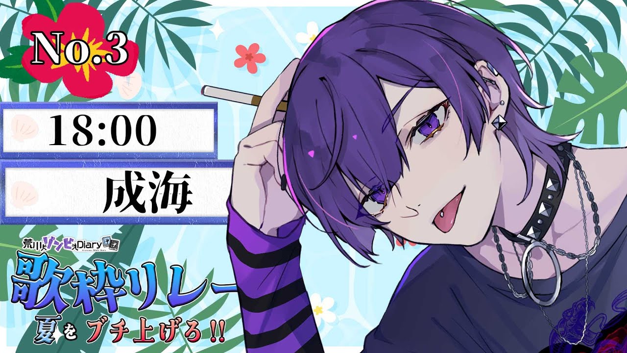 【 #荒ゾン歌枠リレー 】夏は嫌いなので歌って吹き飛ばします。【 歌枠 】