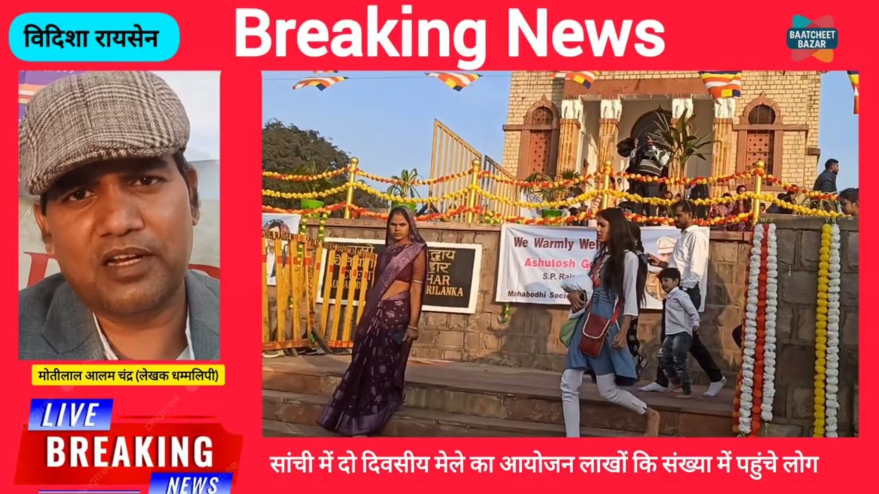रायसेन जिले के सांची में 2 दिवसीय 73 वां महाबोधि महोत्सव की झलकियां 