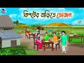 কিপ্টের বাড়িতে ভোজন Bengali Moral Stories Cartoon Bangla Golpo 