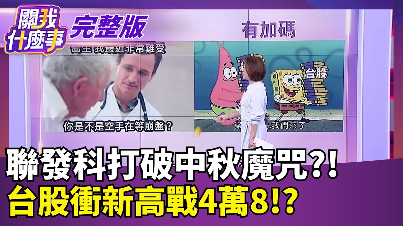 【#直播中LIVE】關我什麼事 20260921