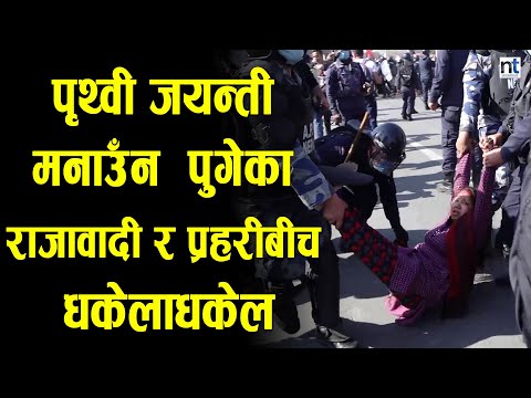 Prithivi जयन्ती मनाउँन SinghaDurbar अघि पुगेका राजावादी र प्रहरीबीच धकेलाधकेल|| Nepal Times