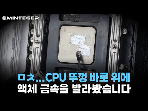 뚜따 안 하고 그냥 CPU위에 리퀴드 메탈 바르면 온도 몇 도 떨어질까?