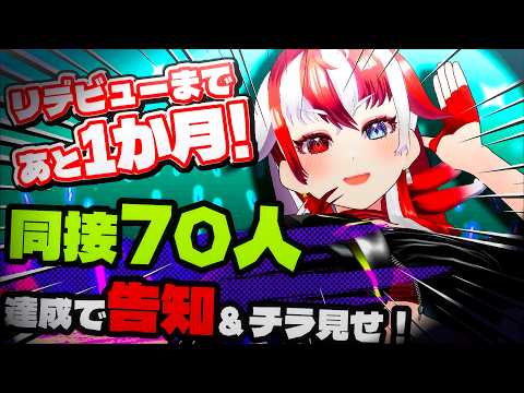 【#歌枠】初見さん大歓迎！リデビューまであと1か月！同接70人で告知＆チラ見せ！【 #赫ノ白亞 】 #vsinger　 #karaoke