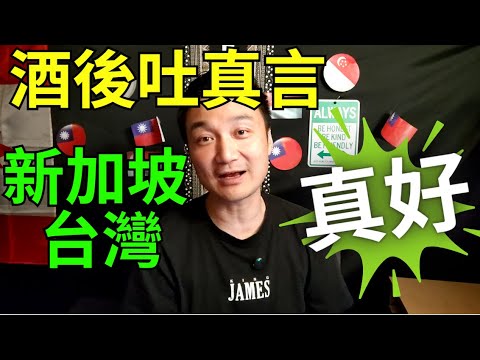 Thumbnail for 新加坡和臺灣是真的好！告訴加拿大人到底什麽是文明世界！要真的走去看看才知道！