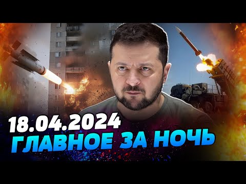 УТРО 18.04.2024: что происходило ночью в Украине и мире?