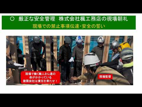動画で詳しく見る（建て方工事の安全）