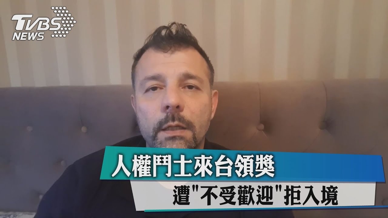 人權鬥士來台領獎 遭「不受歡迎」拒入境