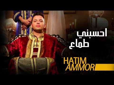 Hatim Ammor - Hsebni Temaa (Official Clip) | ( حاتم عمور - حسبني طماع (فيديو كليب