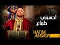 Hatim Ammor - Hsebni Temaa (Official Clip) | ( حاتم عمور - حسبني طماع (فيديو كليب mp3