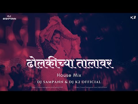 Dholkichya Talawar | House Mix | DJ Sampann X DJ K2 Official | Marathi House Mix | Kratex