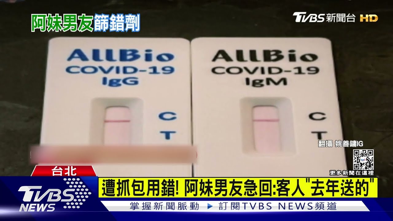 阿妹男友錯用抗體快篩! CECC:僅核准抗原快篩