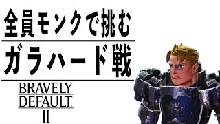[ブレイブリーデフォルト2]こんな戦けぇにきぃヤツ初めてだ！ #04
