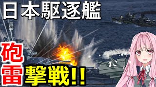【WoWS】艦これ2期祝ってたくさん駆逐艦に乗って砲雷撃戦！猪突猛進海戦日記その86