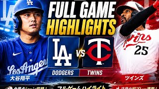 【MLBハイライト】ドジャース vs ツインズ｜大谷翔平の活躍＆試合フルハイライト！