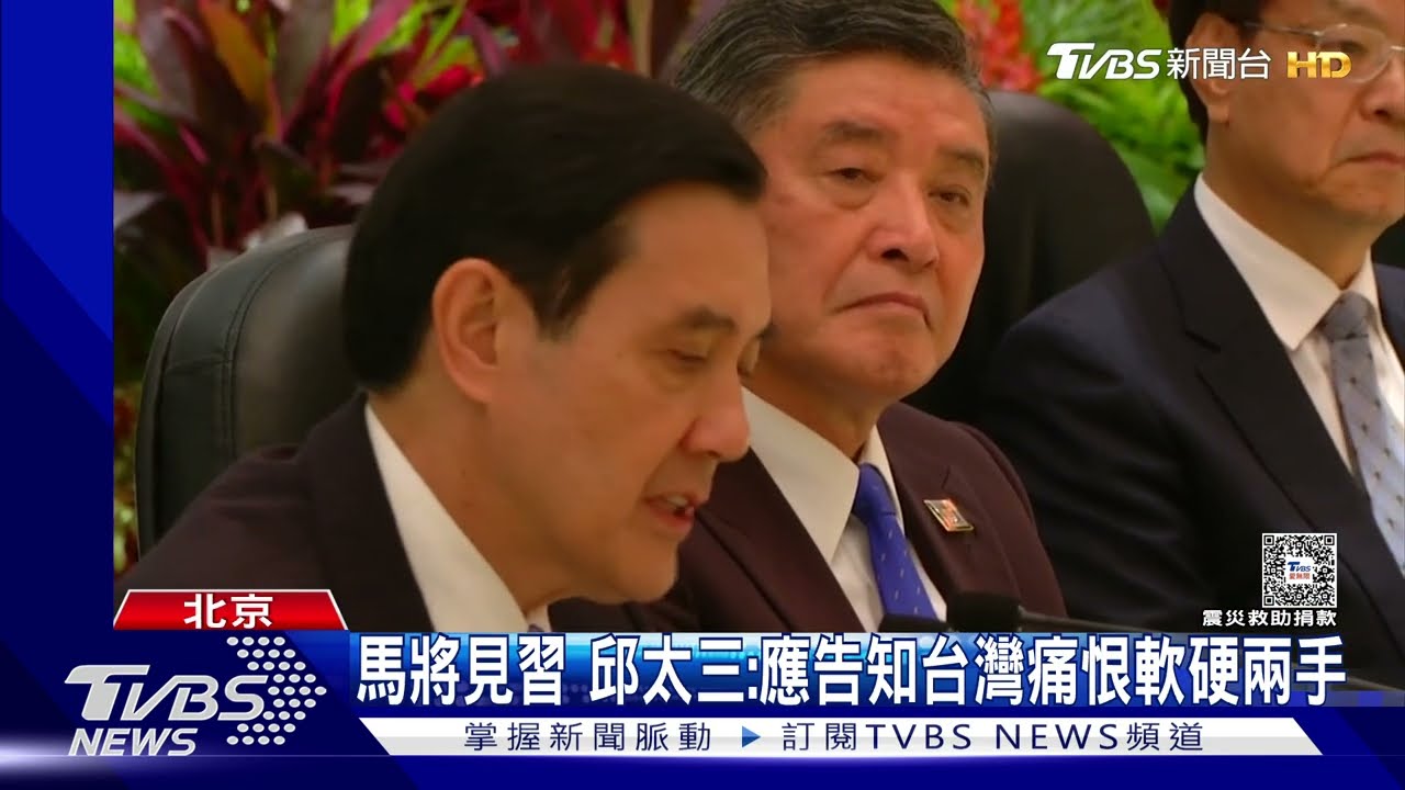 馬習二會下午登場 同時間蔡總統勘災 國台辦仍不鬆口談