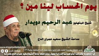 شيخ المبتهلين- عبدالرحيم دويدار (يوم الحساب لينا مين ؟) (ساحة الدح)
