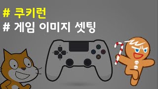 (나도코딩 스크래치) 13-2.게임 이미지 준비 및 움직이는 배경 만들기