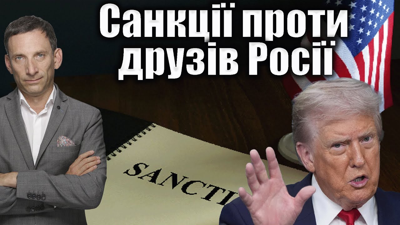 Трамп хоче санкції проти друзів Росії | Віталій Портников