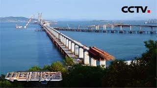 《讲述》中国建设者 跨越深蓝：平潭海峡公铁两用大桥 我国第一座真正意义上的公铁两用跨海大桥 20160502 | CCTV科教