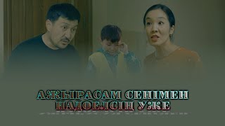 Download lagu АЖЫРАСУ mp3