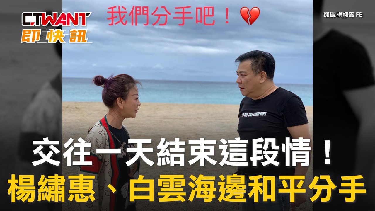 圖說-交往一天結束這段情！　楊繡惠、白雲海邊和平分手
