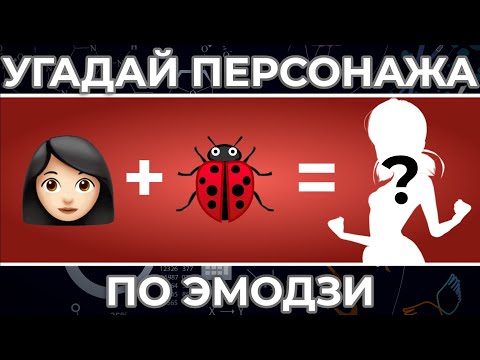 Угадай ПЕРСОНАЖА по ЭМОДЗИ | Кунг фу Панда, Эльза и другие !