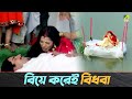 বিয়ে করেই বিধবা Movie Scene Sati Behula Bhagyashree