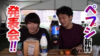 ペプシの新作作ってやんよ！
