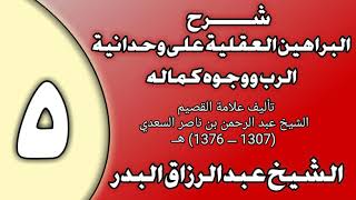 صورة 05 - شرح البراهين العقلية على وحدانية الرب ووجوه كماله الشيخ عبد الرزاق بن عبد المحسن العباد