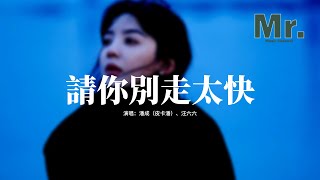 Download lagu 潘成（皮卡潘）/汪六六 - 請你別走太快『My heart move move 跳太快，腦海who who 已空白，你一步步走過來 心都被你收買。』【動態歌詞MV】 mp3