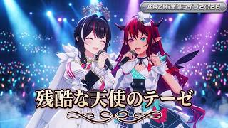 AZKi, IRyS ♬残酷な天使のテーゼ (A Cruel Angel’s Thesis) - Takahashi Yoko @AZKi生誕ライブ2026