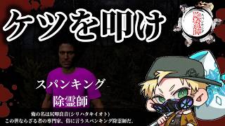 【 スパンキング除霊師 】ホラー嫌いとどっちが勝つかな #ホラゲー #ゲーム実況 #ゲーム配信 #初見 #実況  #初心者 #おすすめ #ぷーちん