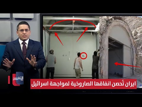 فيديو | قبل ضربات اسرائيل .. ايران تعزز انفاقها الصاروخية بقدرات مضادة للانفجارات | رأس السطر