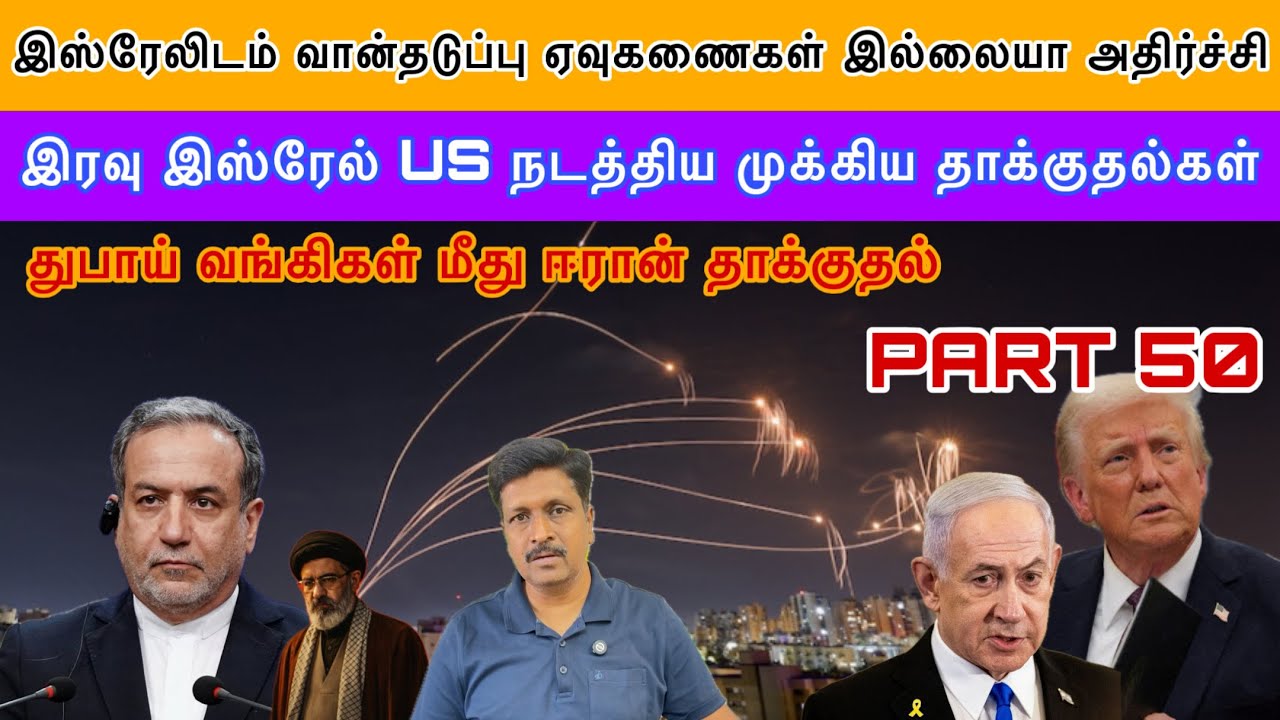 Isreal வான்தடுப்பு ஏவுகணைகள் இல்லையா அதிர்ச்சி Dubai வங்கி