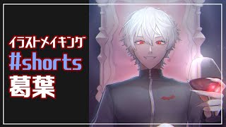 【描いてみた】葛葉さんをイラストメイキング【Illustration making】 #shorts