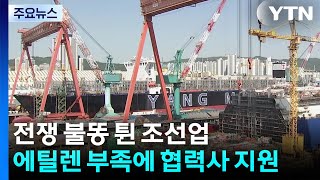 조선업에도 전쟁 불똥...에틸렌 부족에 협력사 지원 / YTN