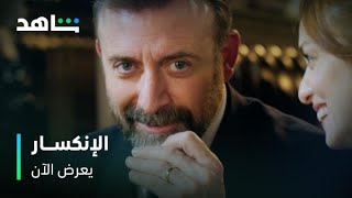 مسلسل الانكسار | يعرض الآن | مجاناً بعد الشاشة