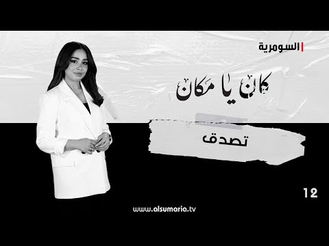 شاهد بالفيديو.. تصدق - كان يا ما كان م٢ ٢٠٢٤ - الحلقة ١٢