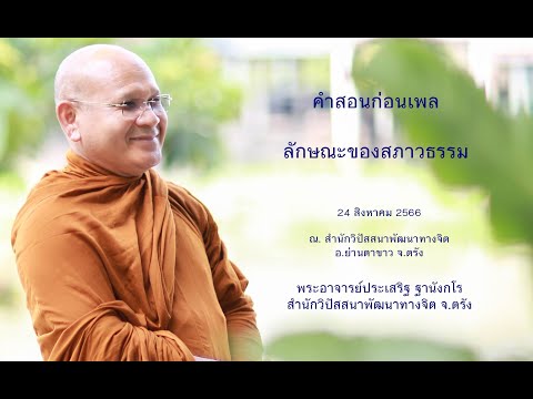 ลักษณะของสภาวธรรม โดยพระอาจารย์ประเสริฐ ฐานังกโร