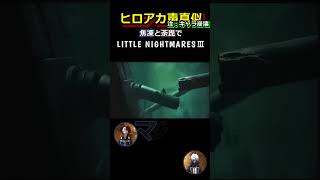 轟兄弟(?)のLittleNightmaresⅢ ~23~
