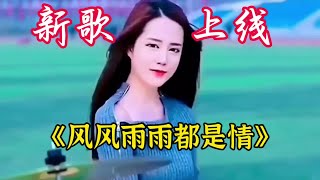 新歌上线《风风雨雨都是情》旋律动感优美歌声悦耳陶醉回味无穷百听不厌#抖音热歌