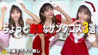 【過激】ちょっとオトナなサンタコス3選着たら露出が多すぎました。