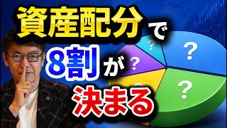 【投資の8割が資産配分で決まる】アセットアロケーションの基本を徹底解説