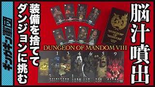 【ダンジョンオブマンダムエイト】好きな職業を選んでダンジョンに挑む！4人でダンジョンオブマンダムエイトをやってみた！【ボードゲーム】