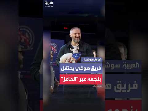 فيديو | "ماعز يرتدي قميص الكابتن".. احتفال بطريقة غريبة لفريق أميركي بلعبة الهوكي بعد إنجاز له في بطولة