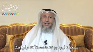 990 - يشترط أن يكون الشاهد عدلاً ظاهراً وباطناً - عثمان الخميس