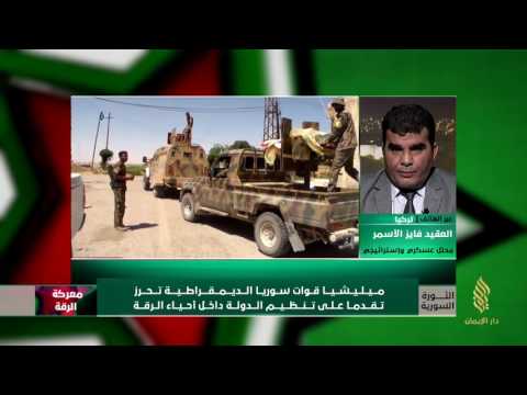 مداخلة العقيد فايز الأسمر للحديث عن تقدم ميليشيا قوات سوريا الديمقراطية في الرقة