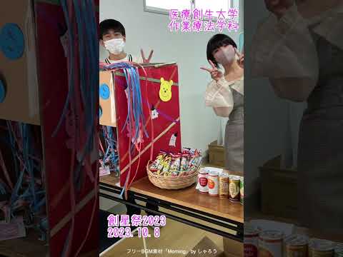 作業療法学科 創星祭2023 作業療法学科　学科企画